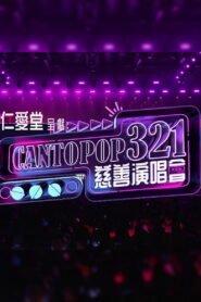 Cantopop 321慈善音樂會