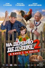 To Grandfather’s Village 2