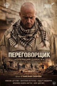 The Negotiator «Operation Damascus»