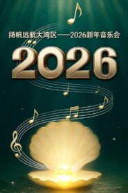 扬帆远航大湾区——2026新年音乐会