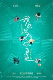 我想留在你身边