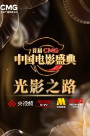 首届CMG中国电影盛典