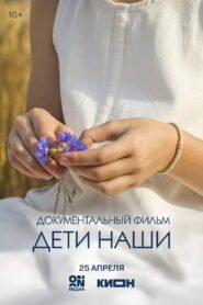 Дети наши