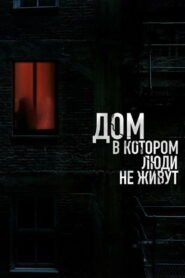 The House Where People Don’t Live